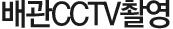 배관CCTV촬영